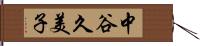 中谷久美子 Hand Scroll
