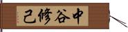 中谷修己 Hand Scroll