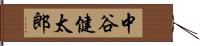 中谷健太郎 Hand Scroll