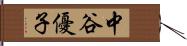 中谷優子 Hand Scroll