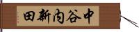 中谷内新田 Hand Scroll