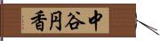 中谷円香 Hand Scroll