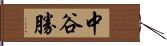 中谷勝 Hand Scroll