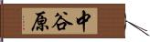 中谷原 Hand Scroll