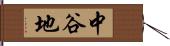 中谷地 Hand Scroll