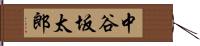中谷坂太郎 Hand Scroll