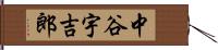 中谷宇吉郎 Hand Scroll