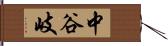 中谷岐 Hand Scroll