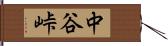中谷峠 Hand Scroll