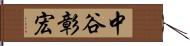 中谷彰宏 Hand Scroll