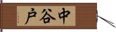 中谷戸 Hand Scroll
