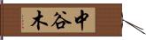 中谷木 Hand Scroll