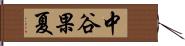 中谷果夏 Hand Scroll