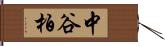 中谷柏 Hand Scroll