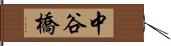 中谷橋 Hand Scroll