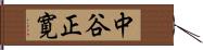 中谷正寛 Hand Scroll