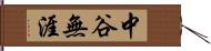中谷無涯 Hand Scroll