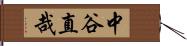 中谷直哉 Hand Scroll