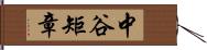 中谷矩章 Hand Scroll