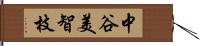 中谷美智枝 Hand Scroll