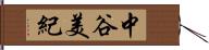 中谷美紀 Hand Scroll