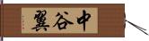 中谷翼 Hand Scroll