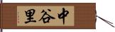 中谷里 Hand Scroll