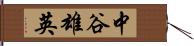 中谷雄英 Hand Scroll