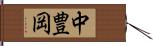 中豊岡 Hand Scroll