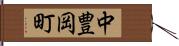 中豊岡町 Hand Scroll