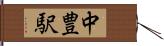 中豊駅 Hand Scroll