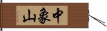 中象山 Hand Scroll