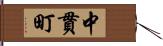 中貫町 Hand Scroll