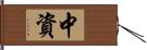 中資 Hand Scroll