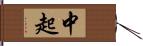 中起 Hand Scroll