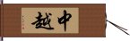中越 Hand Scroll