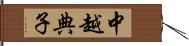 中越典子 Hand Scroll