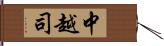 中越司 Hand Scroll