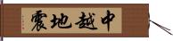 中越地震 Hand Scroll