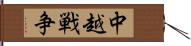 中越戦争 Hand Scroll