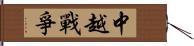 中越戰爭 Hand Scroll