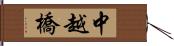 中越橋 Hand Scroll