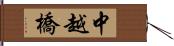 中越橋 Hand Scroll