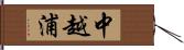 中越浦 Hand Scroll