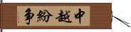 中越紛争 Hand Scroll