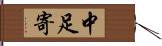 中足寄 Hand Scroll