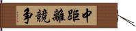 中距離競争 Hand Scroll