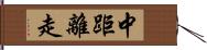 中距離走 Hand Scroll