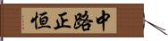 中路正恒 Hand Scroll