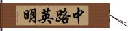 中路英明 Hand Scroll